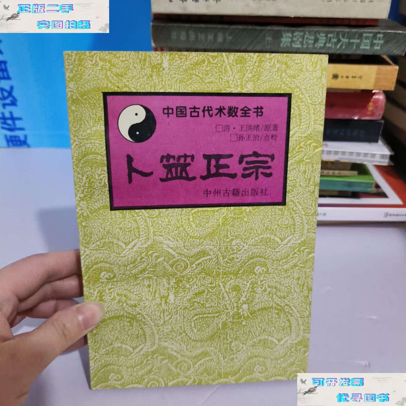 【二手书9成新】卜筮正宗(中国古代术数全书) /中州古籍 中州古籍