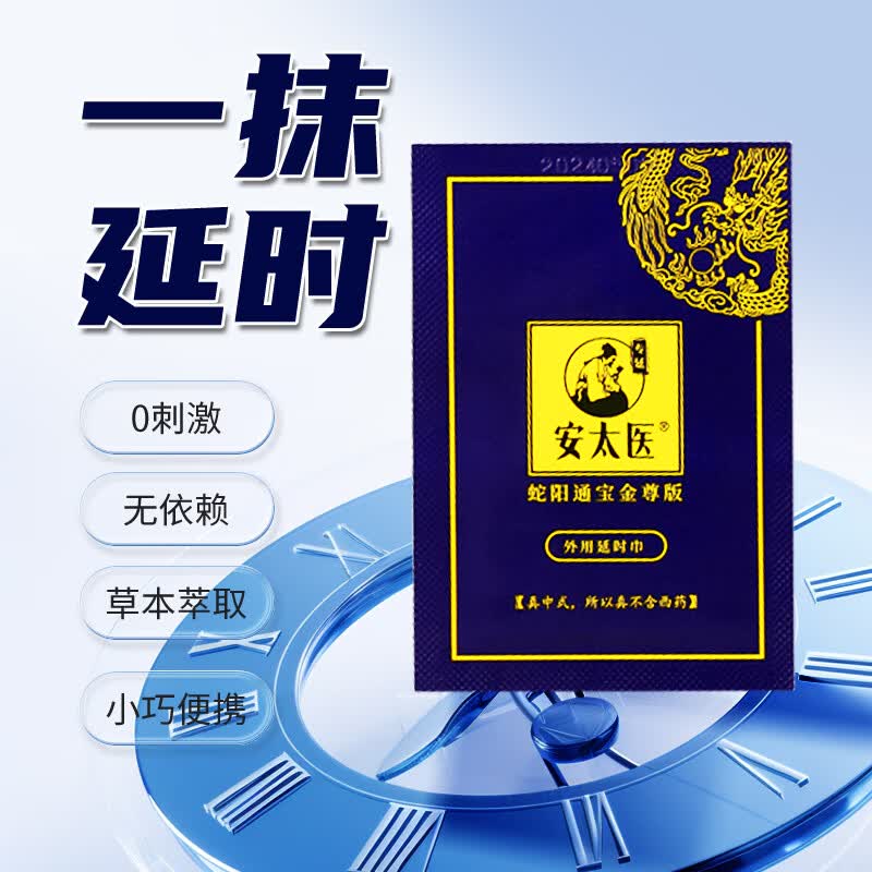 安太医蛇阳通宝金尊版延时湿巾1片装男用延时湿巾外用单片装情趣用品