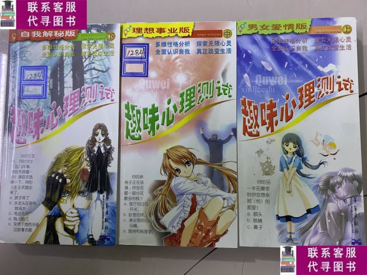 【二手9成新】趣味心理测试(上中下册全三册)3本合售 /闪儿著