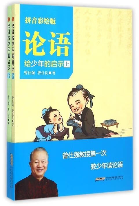 论语给少年的启示 曾仕强,曾仕良 北京时代华文书局