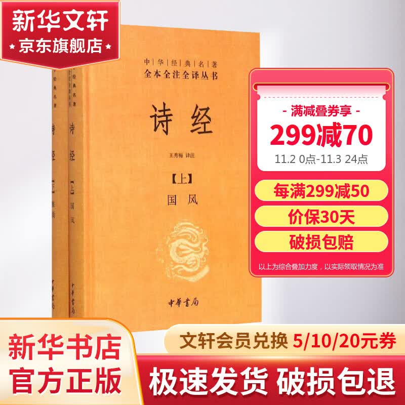 【正版包邮】诗经 全集 全二册 中华书局三全本 中华经典名著全本全注全译丛书 新华书店旗舰店国学古籍图书书籍高性价比高么？