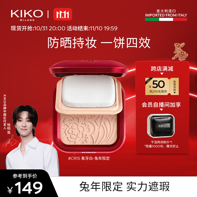 KIKO【徐明浩推荐】轻薄干湿两用哑光防晒粉饼 兔年限定-CR15象牙白使用感如何?