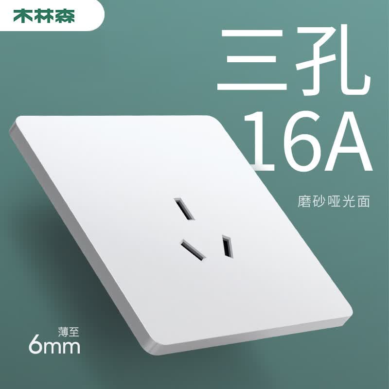 木林森开关插座86型单控肤感墙壁哑光防指纹超薄暗装白色简约耐用 16a