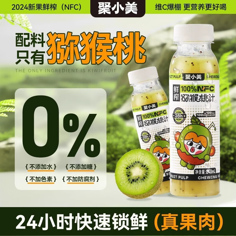 聚小美猕猴桃汁nfc果汁健康饮品维C果蔬汁整箱 NFC 猕猴桃汁6瓶