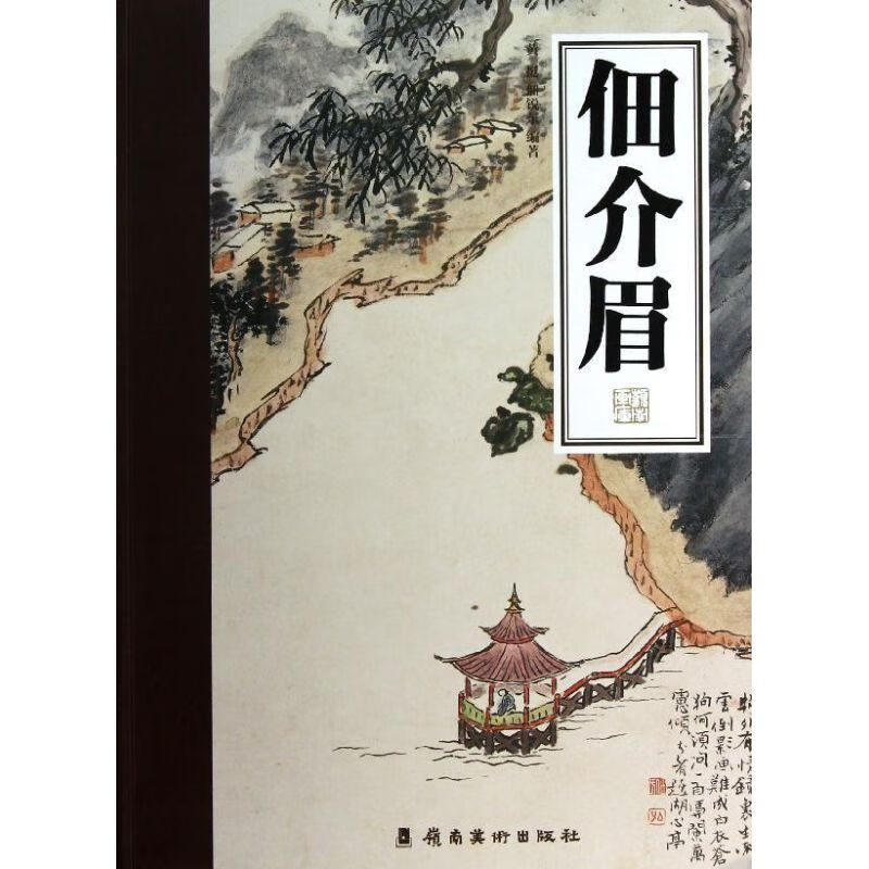 佃介眉/岭南画库 黄挺,佃锐东 正版