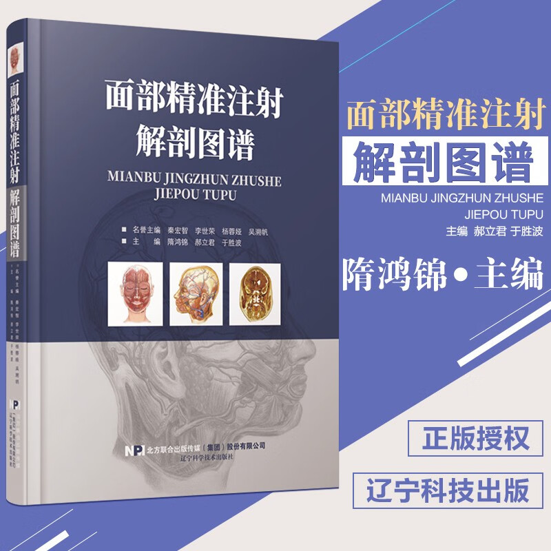 面部精准注射解剖图谱 隋鸿锦 郝立君 于胜波 辽宁科学技术出版社