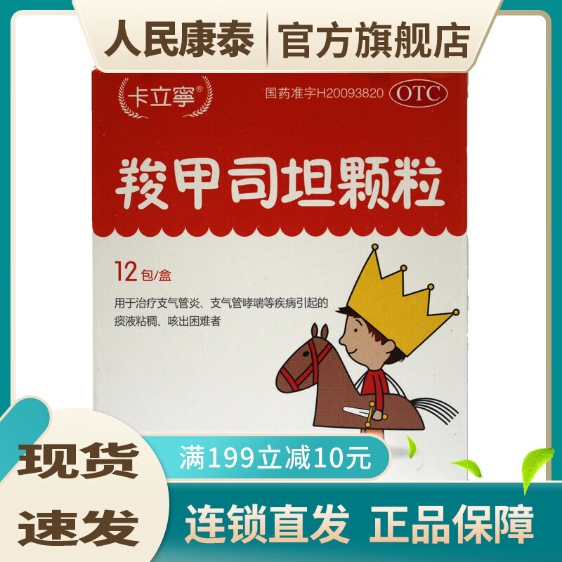 [卡立寧] 羧甲司坦颗粒 0.2g*12袋/盒 otc 1盒装