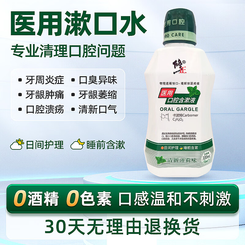 口气清新牙龈肿痛漱口水官方药房直售旗舰 修正医用含漱液300ml1瓶
