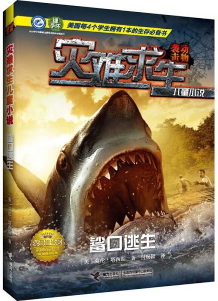 二手灾难求生儿童小说:鲨口逃生 【美】劳伦塔西斯 978754483895