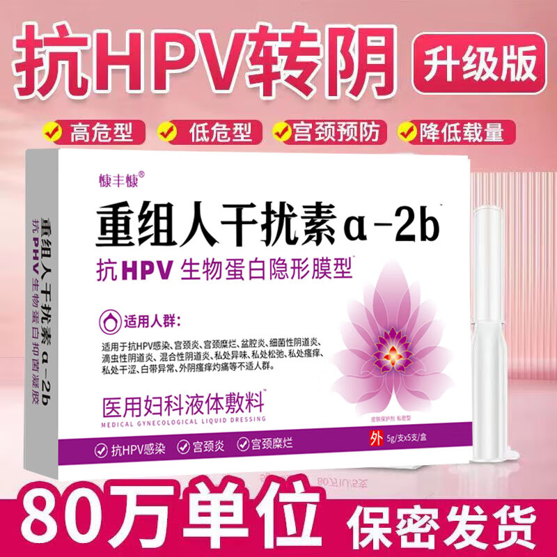 慷丰慷干扰素栓HPV感染病毒专用高低危转阴道止痒去异味私处妇科凝胶药 药店同步干扰素抗HPV一疗程5盒装
