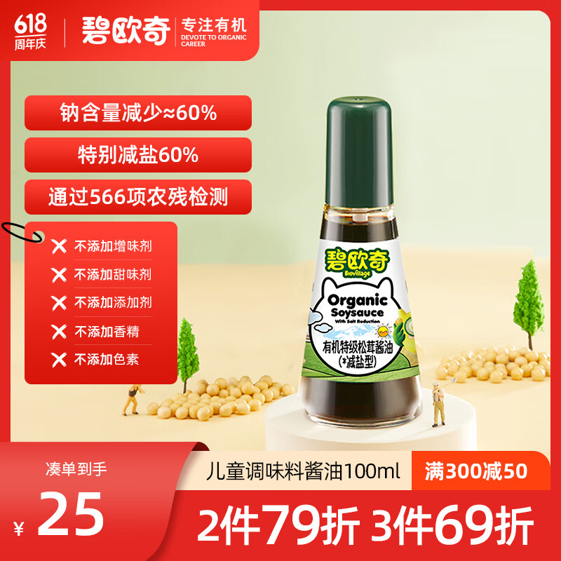 碧欧奇特级有机松茸酱油（酿造酱油）100ml 无添加减盐儿童调味料酱油