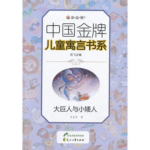 【正版现货】大巨人与小矮人