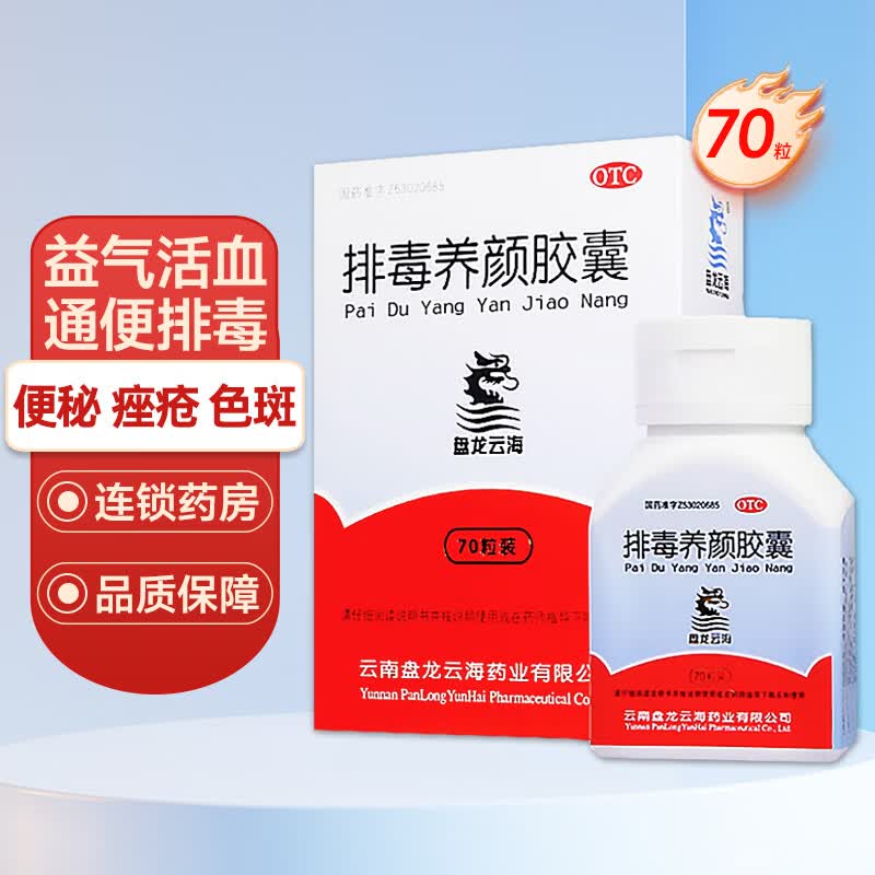 盘龙云海排毒养颜胶囊 0.4g*70粒/盒益气活血通便排毒 1盒装