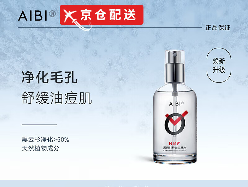 AIBI【官网直售】aibi黑云杉极光水控油淡化痘印补水保湿提亮肤色旗舰 AIBI极光水 1瓶/150ml