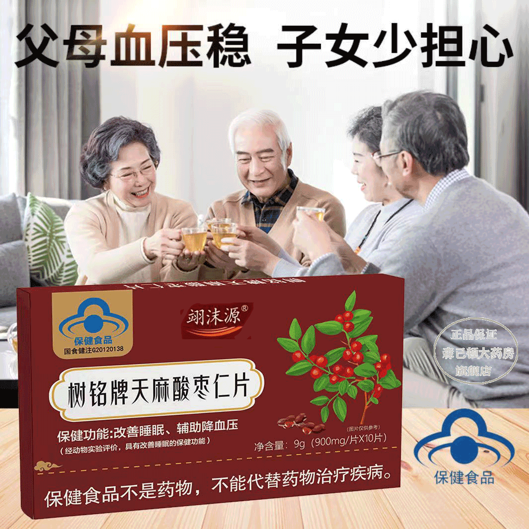 树铭牌天麻酸枣仁片辅助降血压改善青老年蓝帽保健营养健康 一盒10片