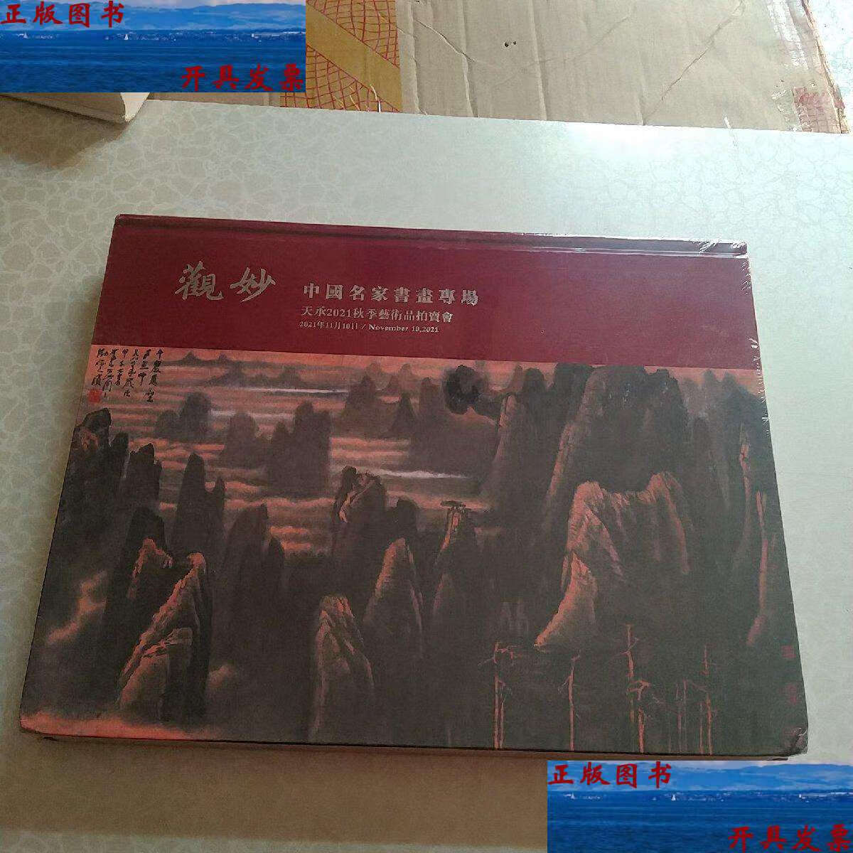 【二手9成新】观妙——中国名家书画专场——天承2021秋拍 /不详 天承