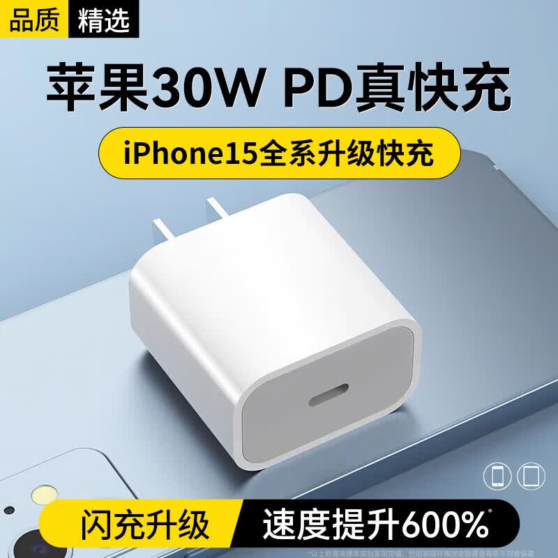 科沃苹果15充电头30W快充适用iPhone15promax14/13苹果15pro充电器type-c线手机ipad平板闪充插头USB-C属于什么档次？