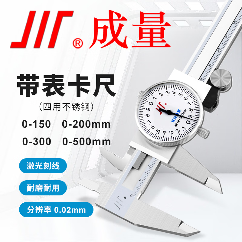 成量带表卡尺高精度游标卡尺四用不锈钢表盘卡尺高精度机械式测量工具 带表卡尺150*0.02