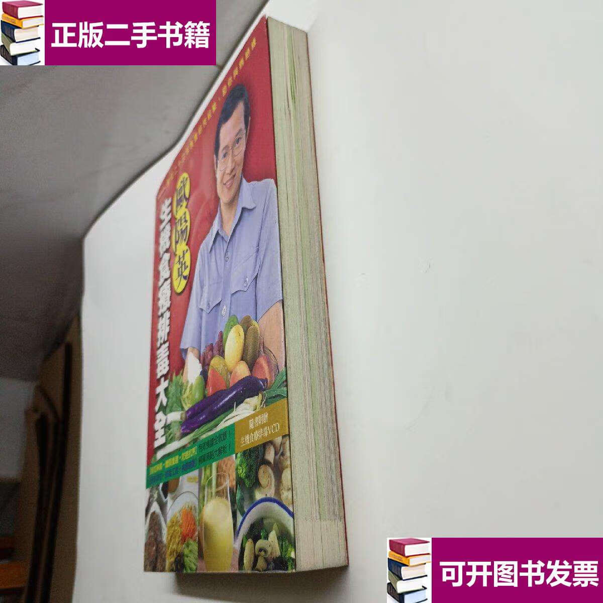 【二手9成新】欧阳英 生机食疗排毒大全 /欧阳英 北京联合公司