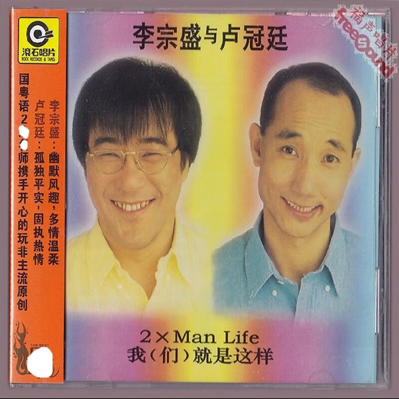 会员优享李宗盛与卢冠廷 2xman life 我们就是这样cd唱片现货