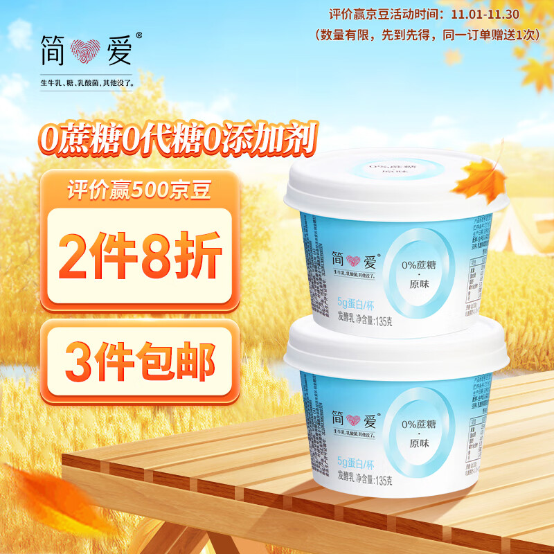 简爱 0%蔗糖 酸奶 135g*4杯 5g天然乳蛋白 无蔗糖酸奶 健康轻食高性价比高么？