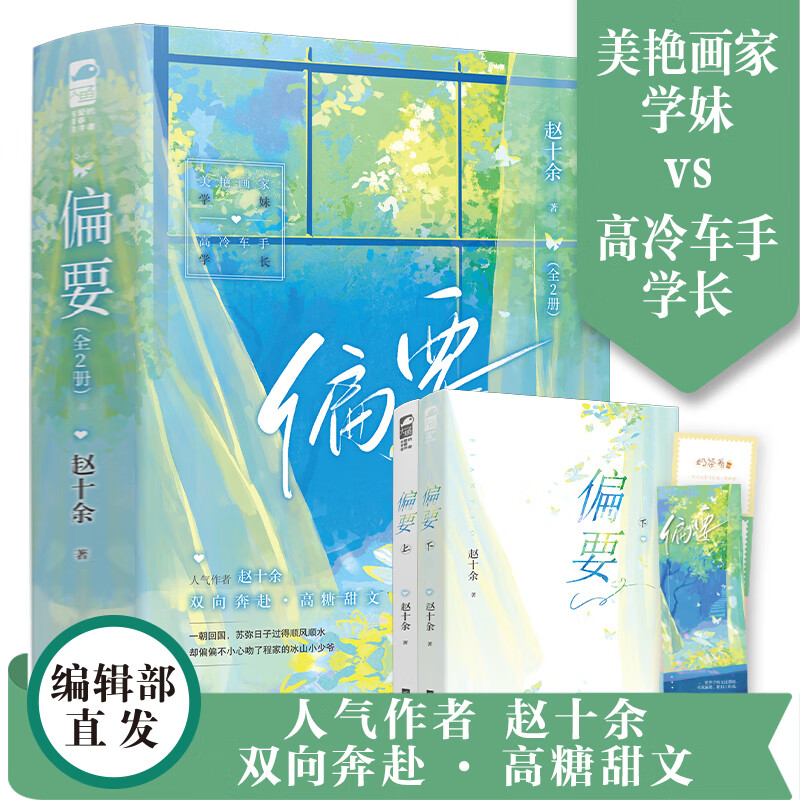 偏要 晋江高人气甜文作者赵十余甜宠力作 《桃桃乌龙》《偏执的甜》同