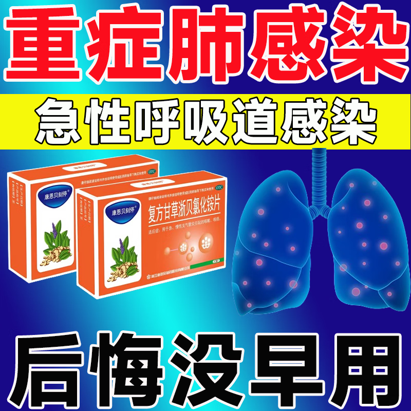 重症感染急性呼吸道感染咳嗽清热祛痰肺炎消炎药复方甘草浙贝氯化铵