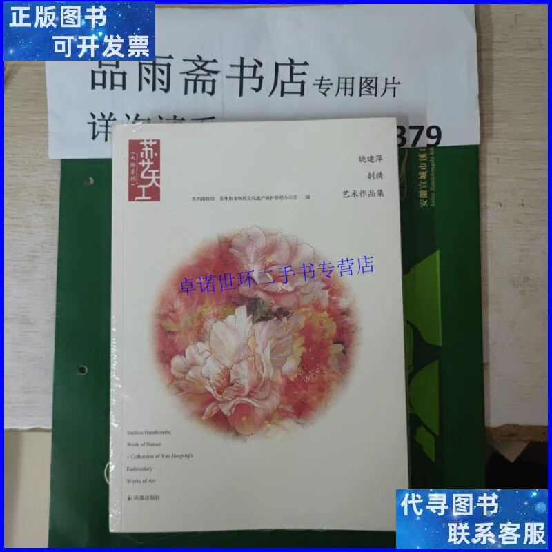 【二手9成新】苏艺天工大师系列:姚建萍刺绣艺术作品集. /苏州