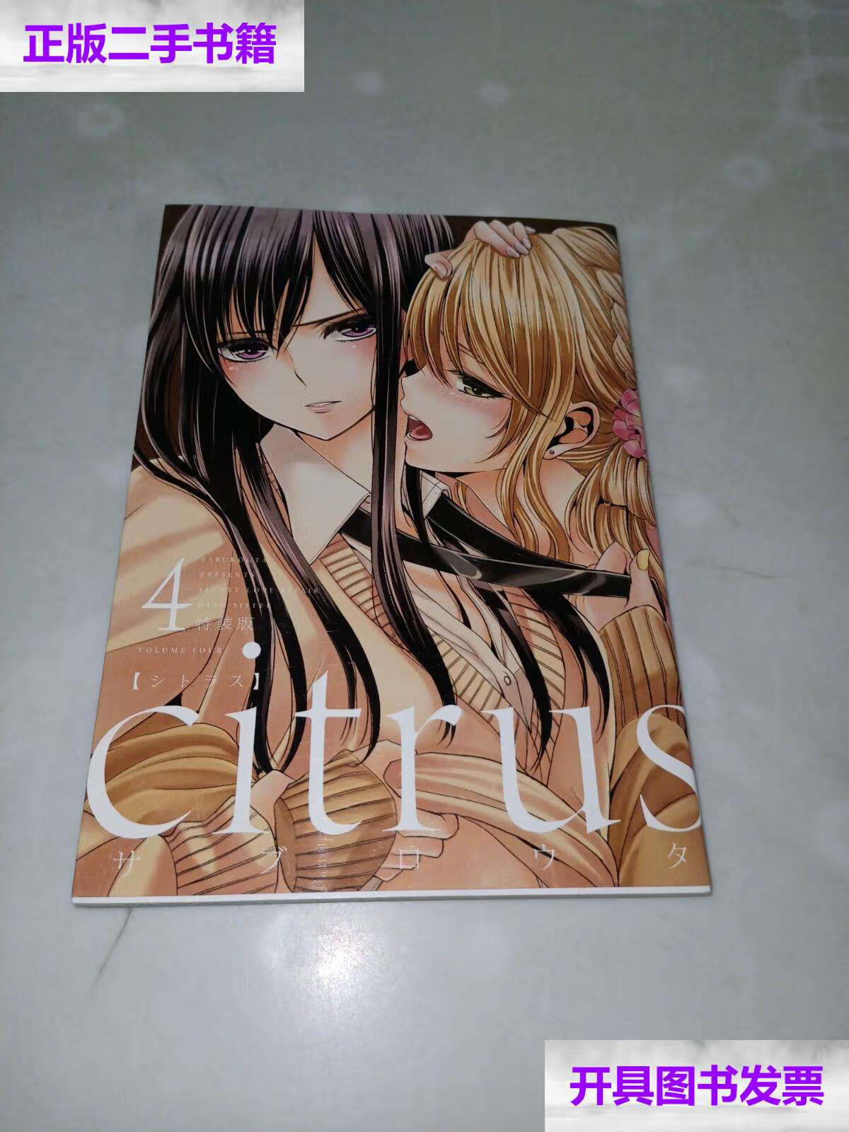 【二手9成新】citrus4漫画 /一迅社 一迅社