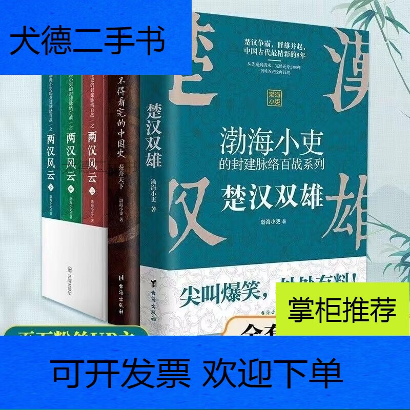 【二手9新】-渤海小吏的封建脉络百战全五册两汉风云 楚汉双雄 秦并