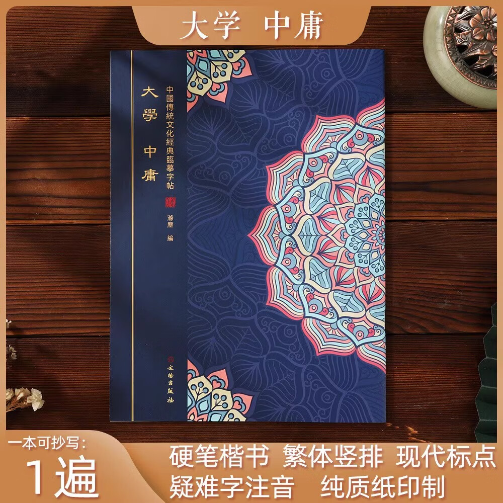 大学中庸 国学经典临摹练字帖诵读本硬笔楷书繁体竖排