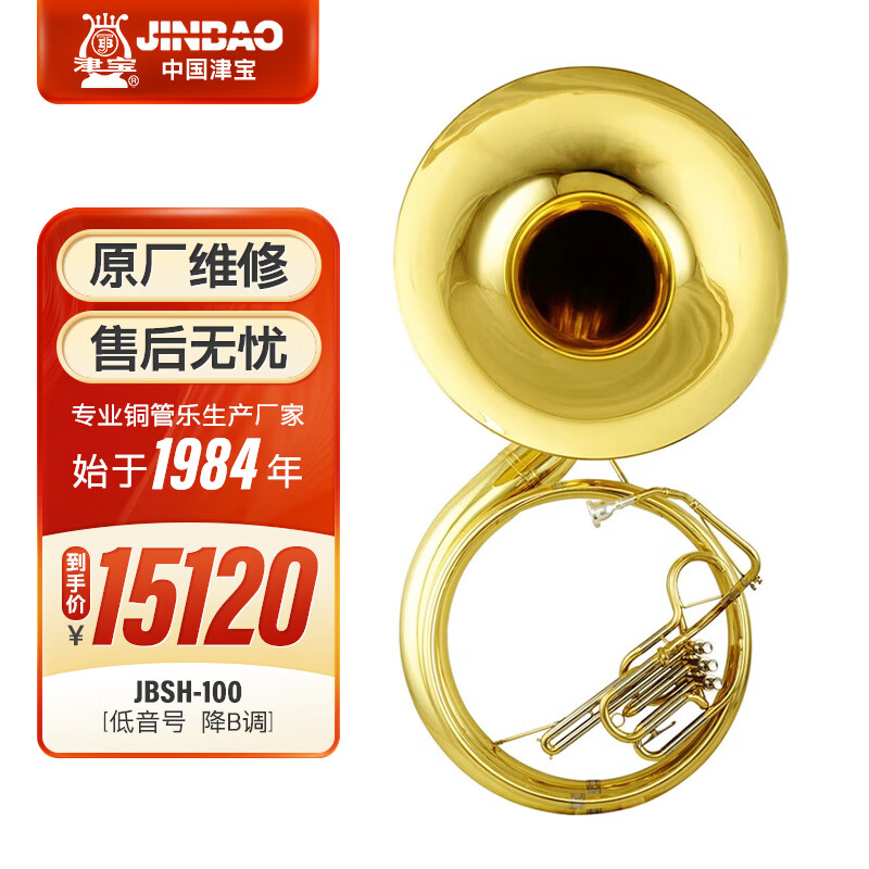 津宝太阳号苏沙风大号jbsh-100低音号降b调苏萨风大抱号铜管乐器 jbs