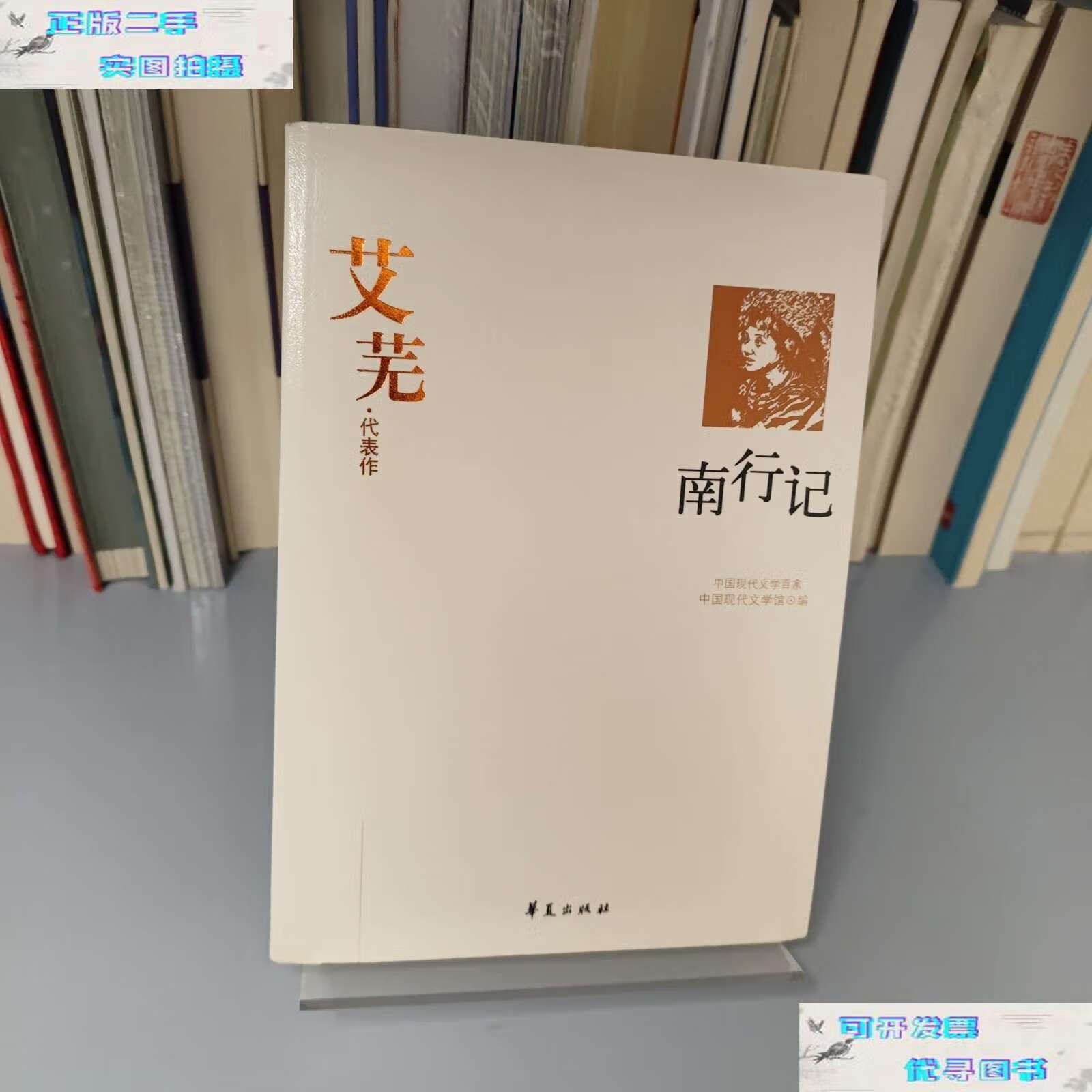 【二手9成新】艾芜代表作:南行记 /艾芜 华夏