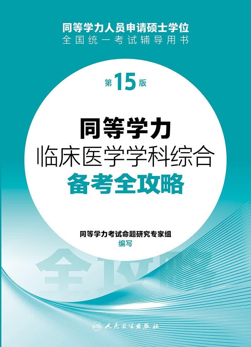 同等学力临床医学学科综合备考全攻略（第15版）详情图