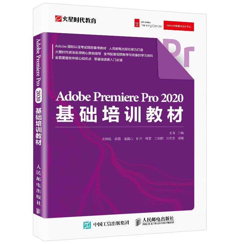 adobe premiere pro 2020基础培训教材 adobe中国授权培训中心教材