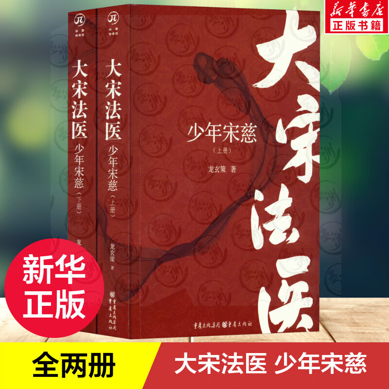 新华正版 大宋法医 少年宋慈(全2册) 龙玄策 著 重庆出版社 历史、军事小说 侦探推理/恐怖惊悚小说
