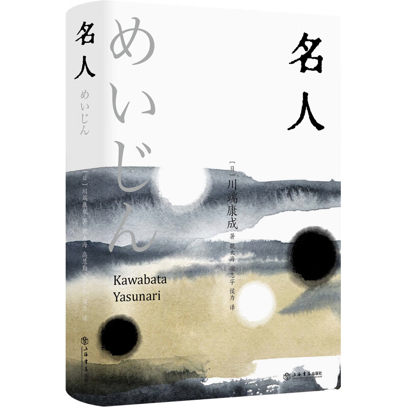 名人川端康成,魏大海,谢志宇,侯为9787545821963文学/名家作品上海