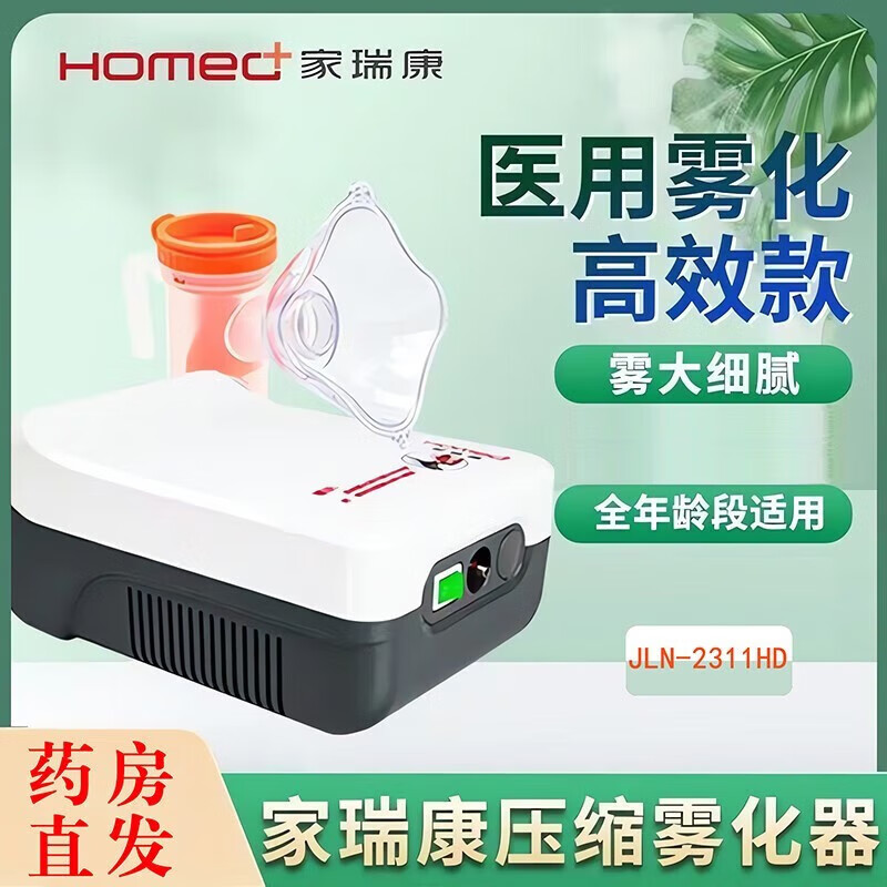 家瑞康(homed)雾化器医用儿童婴儿家用压缩式便捷雾化机成人老人雾化