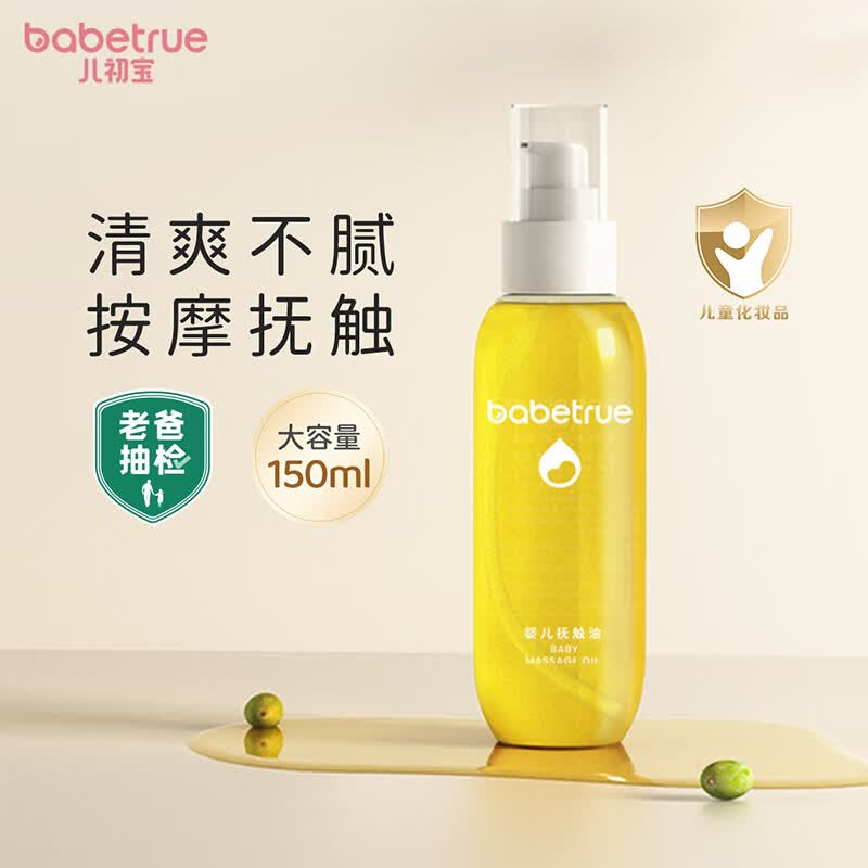 儿初宝（babetrue）老爸评测抽检婴儿抚触油儿童按摩油润肤油新生儿宝宝护肤橄榄油高性价比高么？