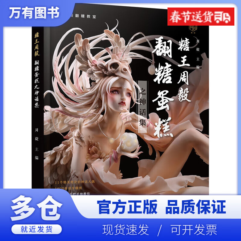 【正版现货】糖王周毅翻糖蛋糕之神话集