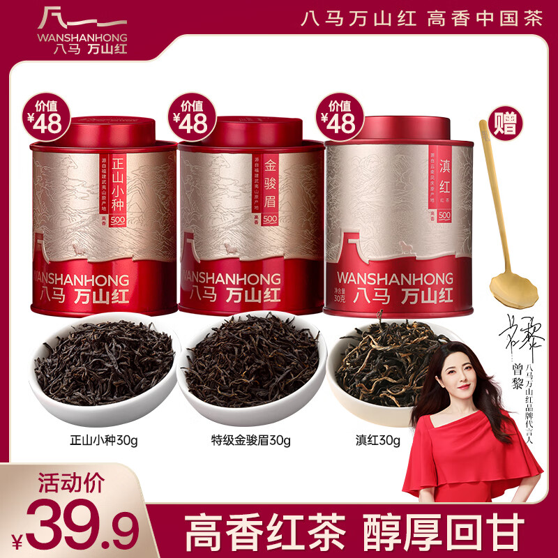 万山红 特级 武夷红茶 金骏眉 茶叶自己喝 送礼 【曾黎同款】三大口味组合90g