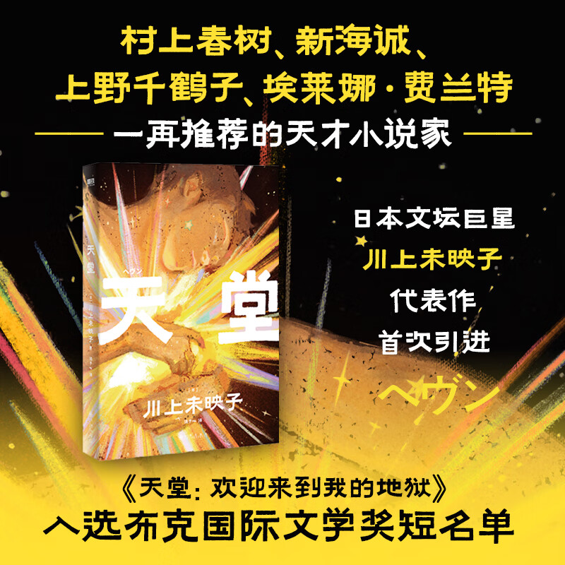 天堂:欢迎来到我的地狱(村上春树,新海诚,上野千鹤子,埃莱娜·费兰特