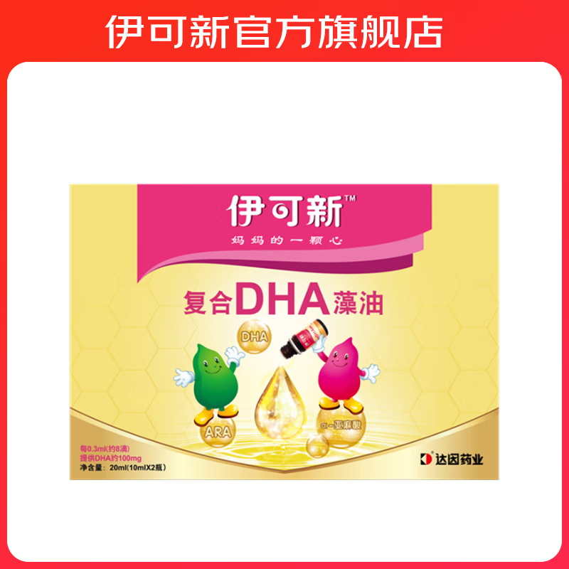 伊可新 复合DHA藻油  20ml(10ml*2瓶)