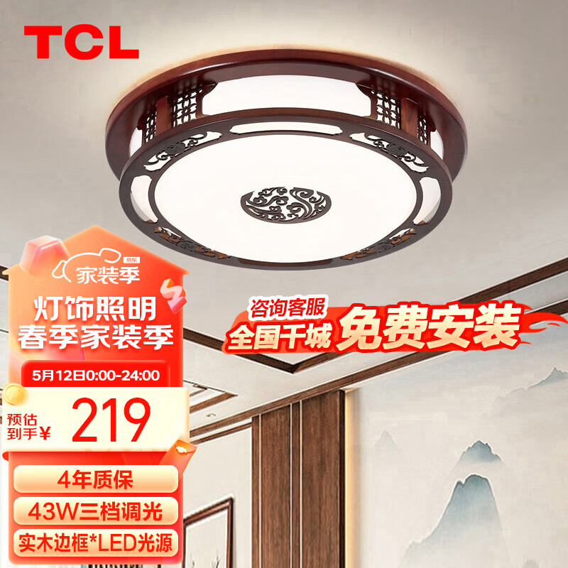 TCL新中式吸顶灯具 主卧室书房间灯led顶灯富贵43W三档调光实木灯饰