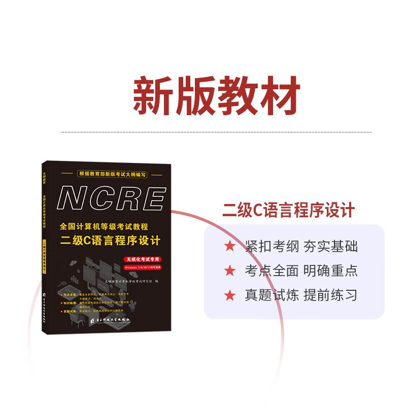 计算机二级c语言2024年5月9月12月 全国计算机等级考试二级教程c语言程序设计教材+公共基础知识+上机题库+历年真题密押试卷 全套4本