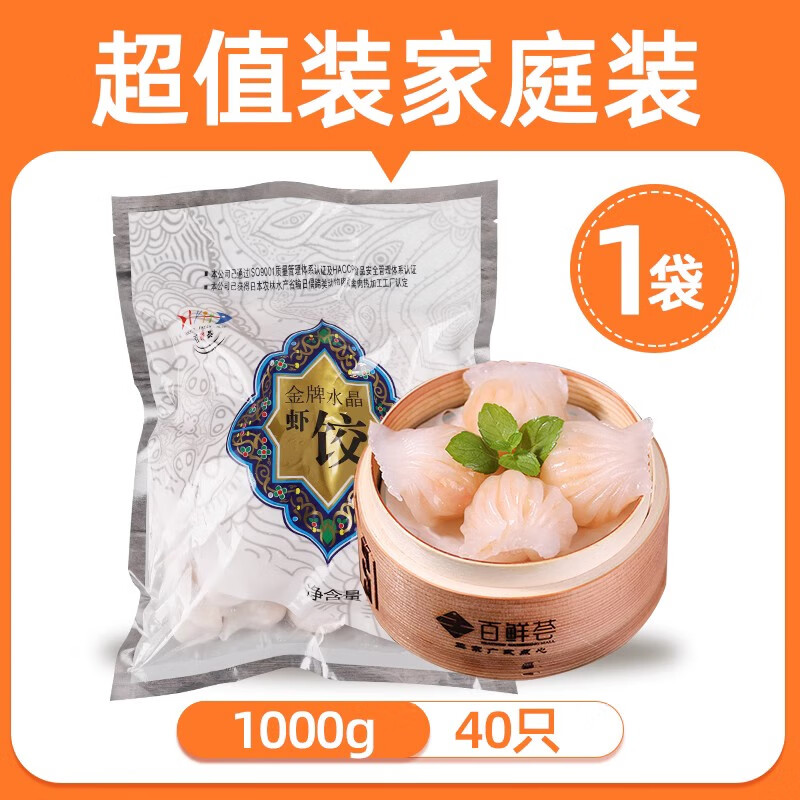 百鲜荟水晶虾饺皇40只/1000g 广式早点烧麦流沙包凤爪 港式早茶早餐 水晶虾饺皇【40只/1000g】