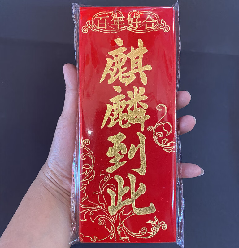 祥盈升潮汕门贴结婚嫁娶婚庆麒麟到此三山国王进宅大吉开业对联男女