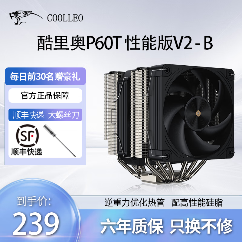 COOLLEO酷里奥 倚天P60T性能版V2-B CPU散热器回流焊风压电脑风扇支持静音双塔1700/AM5 倚天P60T性能版-B【V2】