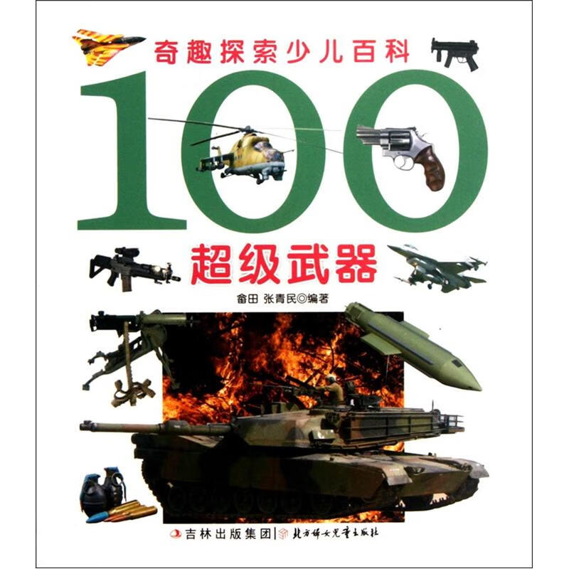 【正版现货】100超级武器