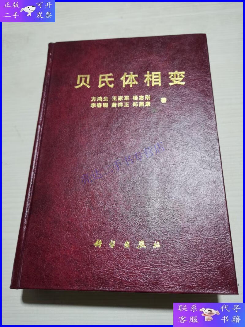【二手9成新】贝氏体相变(精装)